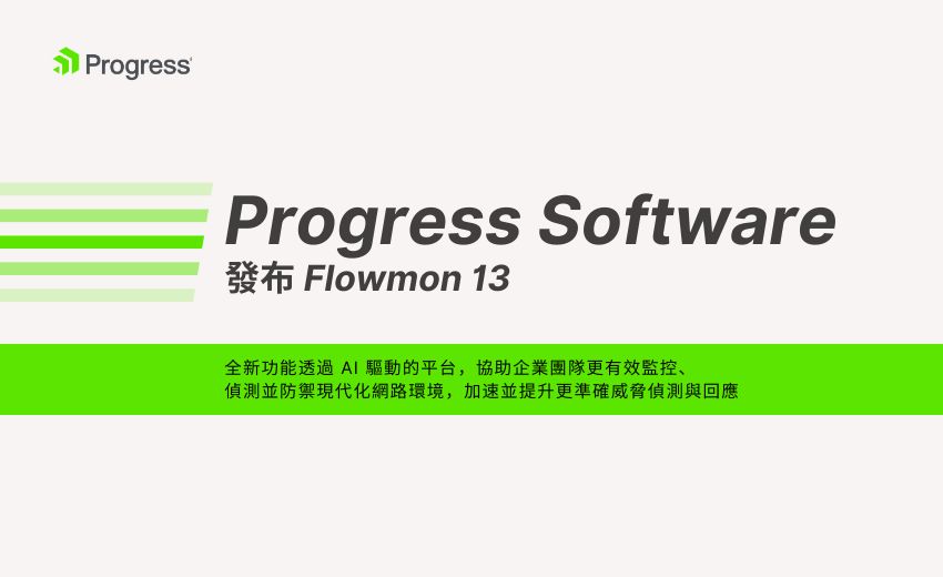 Progress Software 發布 Flowmon 13：強化效能、 AI 驅動資安與網路洞察力，超前因應新興威脅