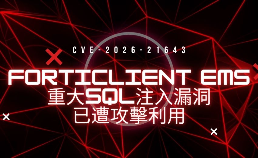 Fortinet FortiClient EMS 重大 SQL 注入漏洞已遭攻擊利用，企業應立即修補
