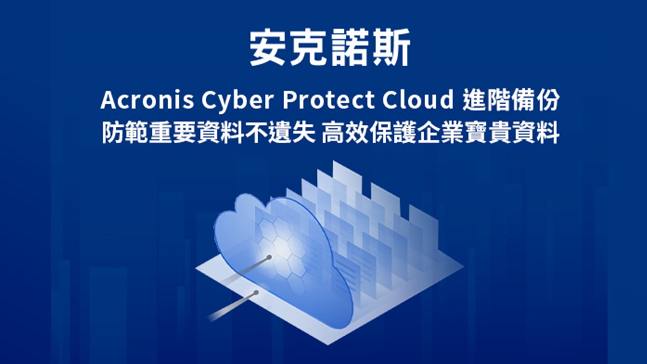 Acronis Cyber Protect Cloud 進階備份防範重要資料不遺失