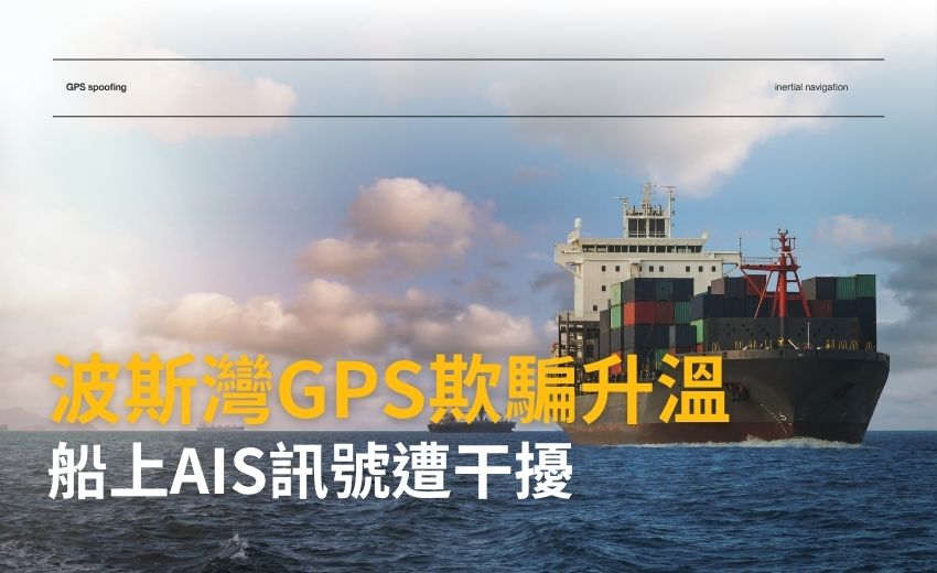 波斯灣GPS欺騙升溫：船舶定位遭操弄，公共安全風險擴大