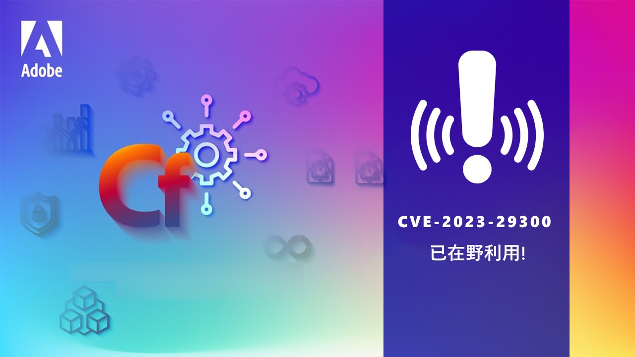 Adobe用戶留意 ! ColdFusion開發平台存在RCE 漏洞已被攻擊者利用