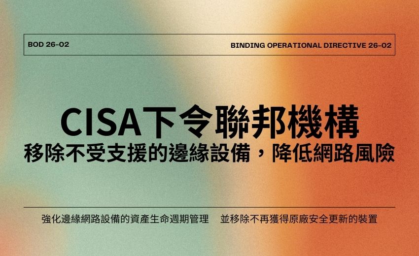 美國CISA下令聯邦機構移除不再受支援的邊緣設備降低駭侵風險