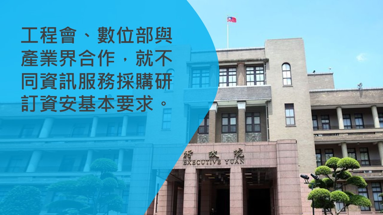 公共工程委員會：政府採購契約將納資安要求