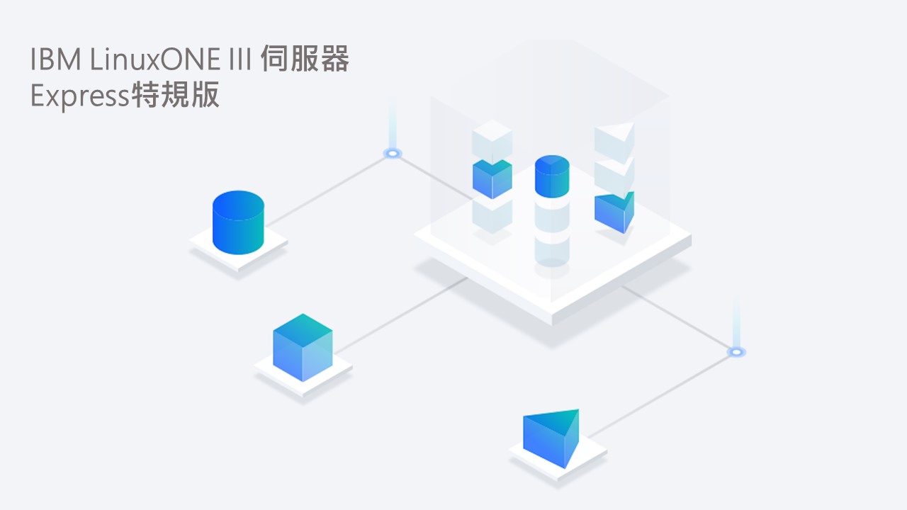 IBM 推出LinuxONE III Express 特規版回應疫情的營運挑戰