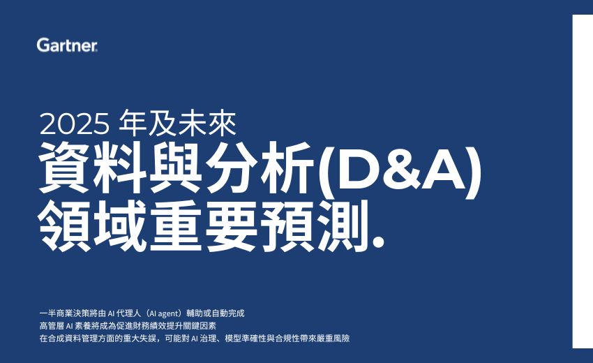 Gartner ：兩年內超過半數商業決策將由 AI 代理人輔助或自動完成