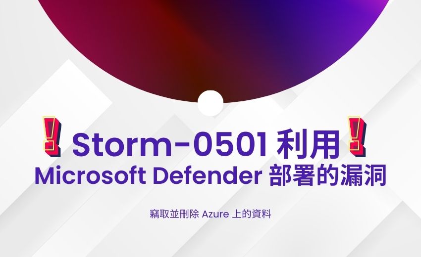 Storm-0501網攻組織轉戰雲端 創新勒索手法威脅企業