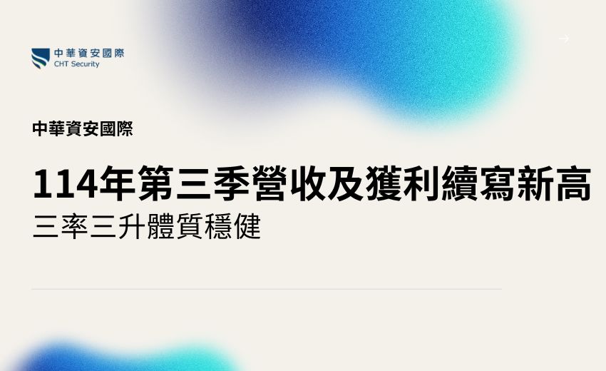 中華資安國際114年第三季營收及獲利續寫新高 三率三升體質穩健