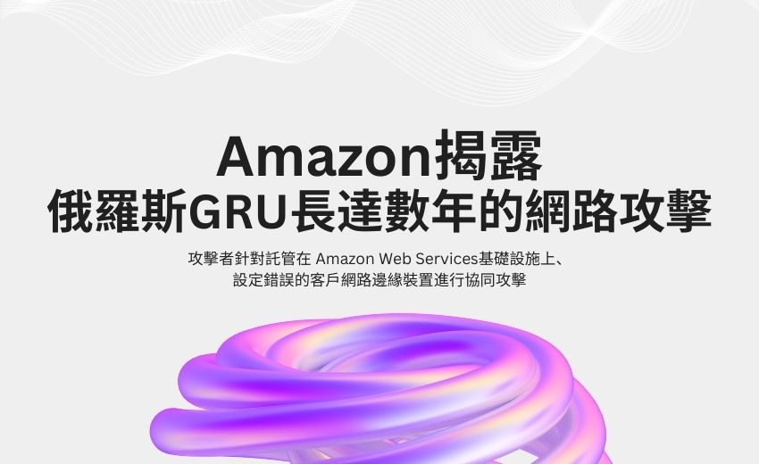Amazon揭露俄羅斯GRU長達數年的網路攻擊，鎖定西方能源與雲端基礎設施
