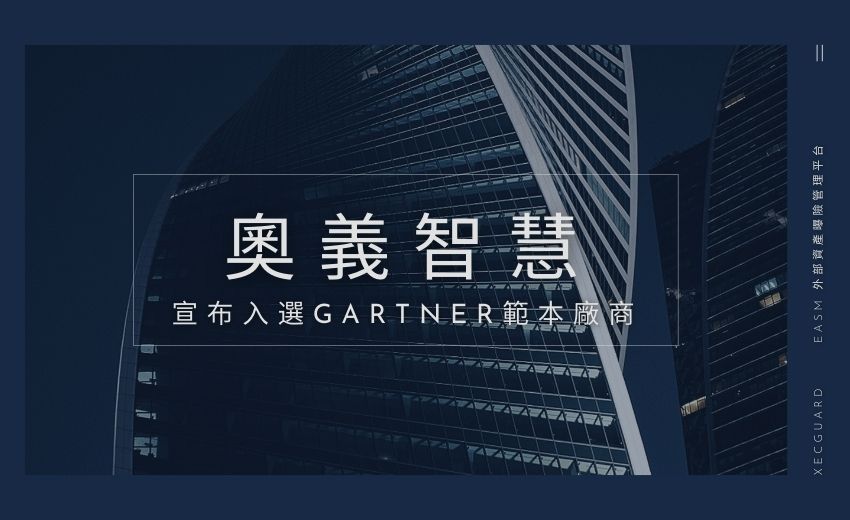 預測式防禦成主流：奧義智慧再獲 Gartner 曝險管理新興技術肯定