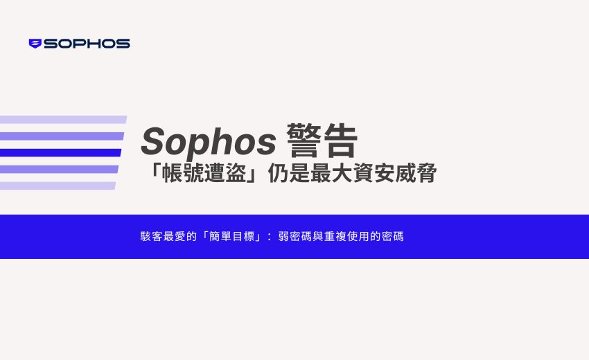 世界密碼日將至：Sophos 警告「帳號遭盜」仍是最大資安威脅