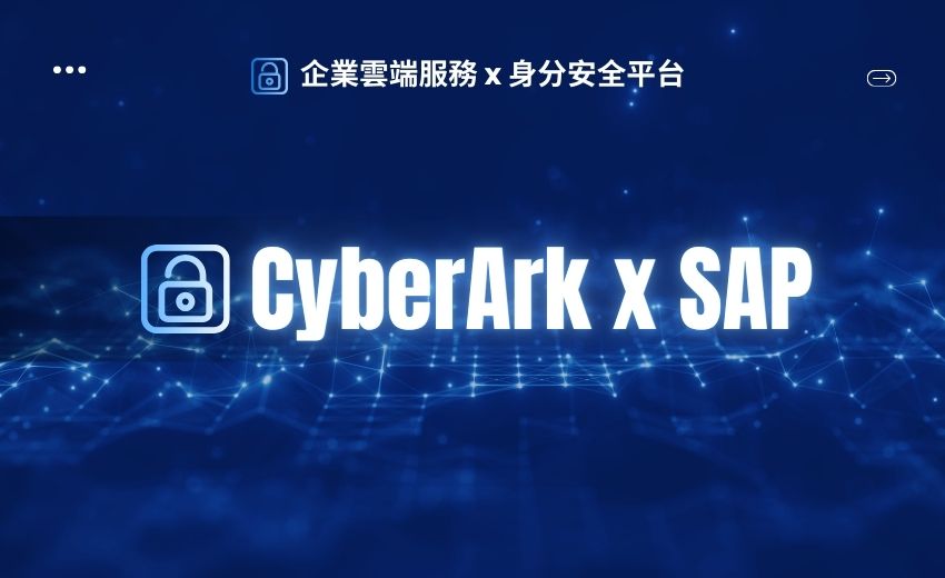 SAP企業雲端服務 選擇CyberArk保護全球大型企業