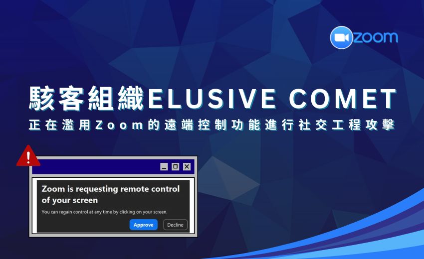 「ELUSIVE COMET」駭客組織濫用 Zoom遠端控制進行社交工程攻擊