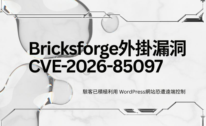Bricksforge外掛爆滿分漏洞！駭客已積極利用，WordPress網站恐遭遠端控制
