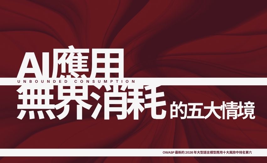 Forcepoint示警：AI「無界消耗」恐讓企業成本失控，OWASP列十大風險第六