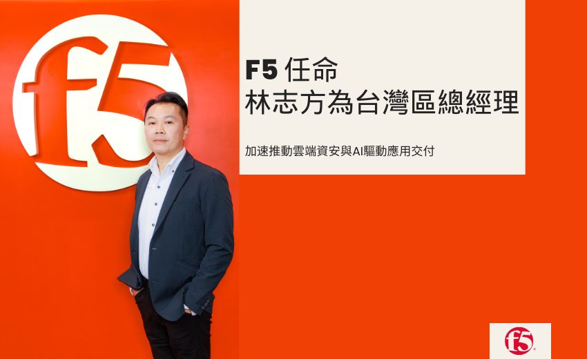 F5 任命林志方為台灣區總經理 加速推動雲端資安與AI驅動應用交付