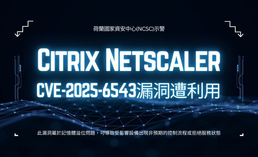 荷蘭國家資安中心警告：Citrix Netscaler漏洞CVE-2025-6543遭利用，多個重要機構遭入侵