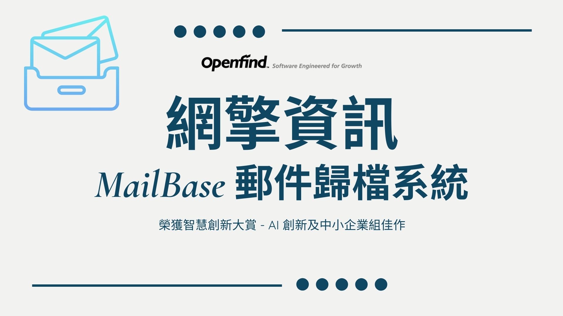 Openfind MailBase 榮獲 2025 首屆智慧創新大賞佳作殊榮
