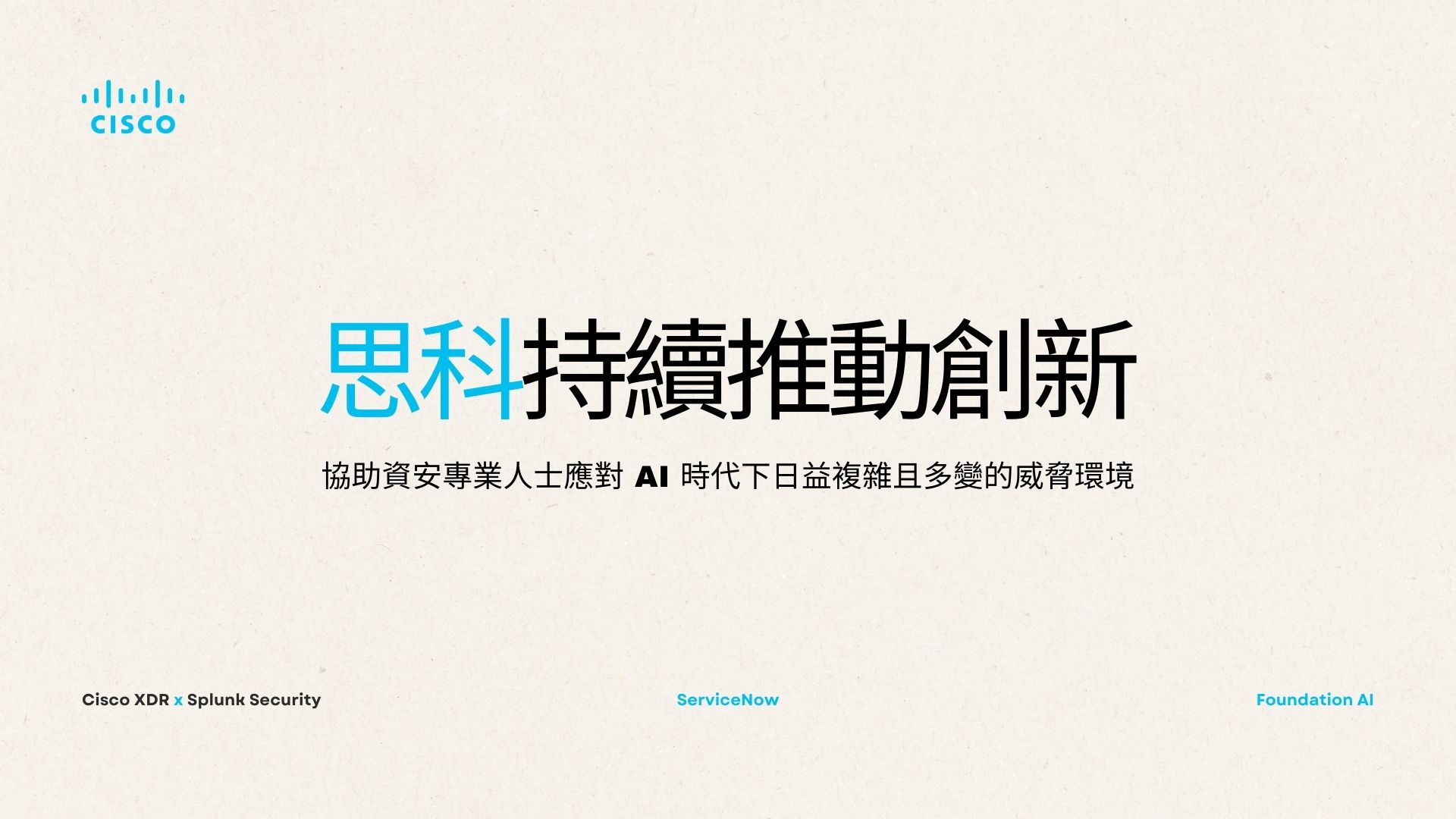 思科推出AI 供應鏈風險管理安全控管機制