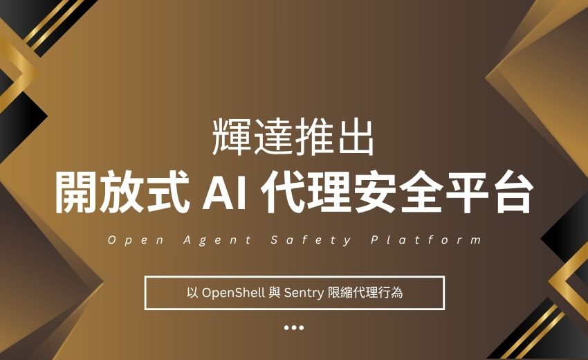 輝達推出開放式 AI 代理安全平台，以 OpenShell 與 Sentry 限縮代理行為