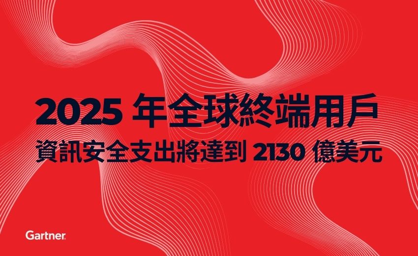 Gartner：2025年全球終端用戶資訊安全支出將達6.5兆台幣