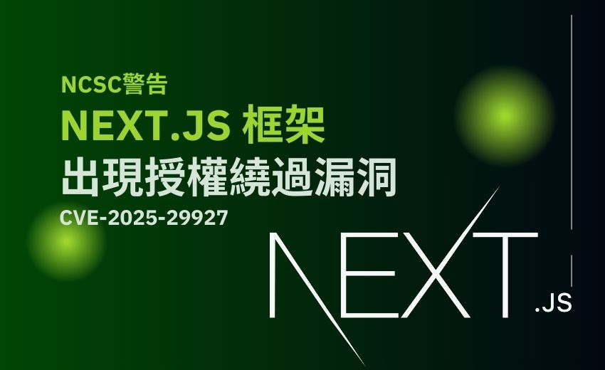 開源網頁開發框架Next.js爆驗證繞過漏洞 ! 英國NCSC籲用戶即刻修補