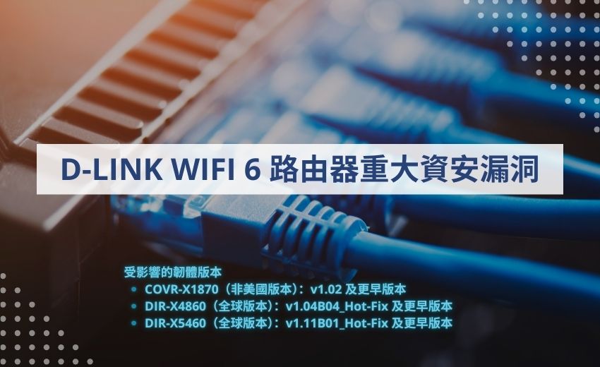 D-Link 修補 WiFi 6 路由器重大資安漏洞