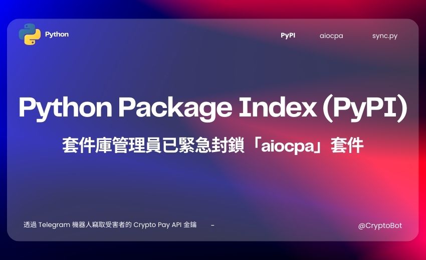 Python 套件庫驚現惡意程式！aiocpa 透過 Telegram Bot 竊取用戶加密金鑰