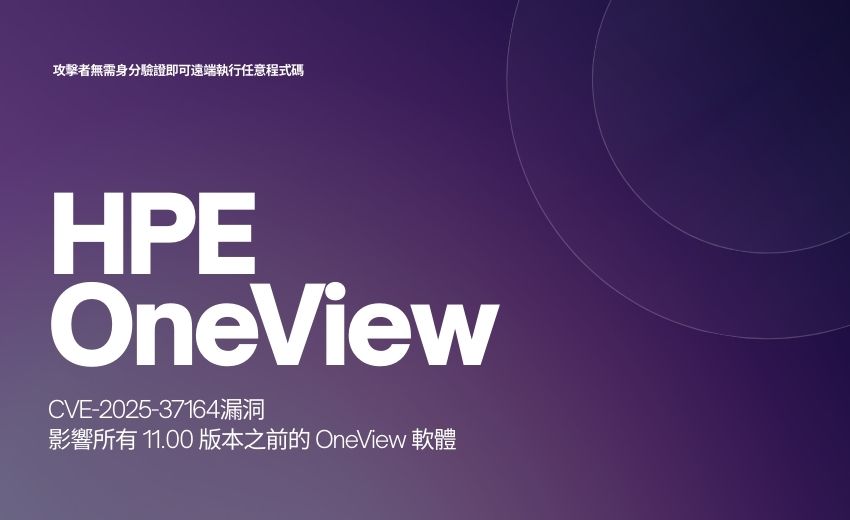 HPE OneView 爆出最高嚴重性漏洞，駭客可未經身分驗證遠端執行程式碼