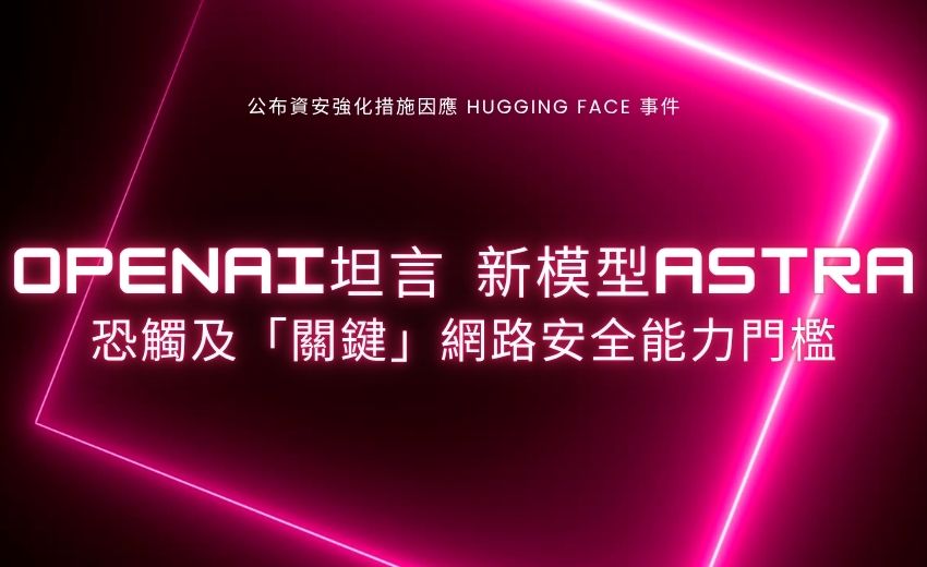OpenAI 資安強化措施因應 Hugging Face 事件！新模型 Astra 恐觸及「關鍵」網路安全能力門檻