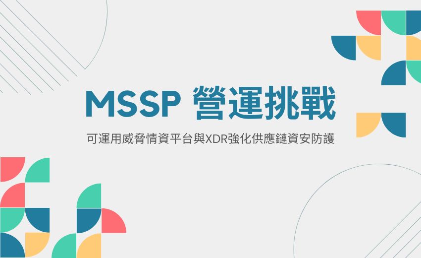 供應鏈威脅多！資安托管業者應運用威脅情資與自動化技術