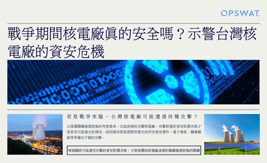 戰爭期間核電廠真的安全嗎？美商資安顧問示警台灣核電廠的資安危機