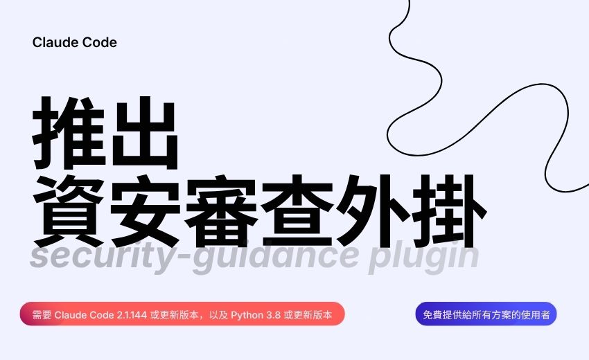 Claude Code 推出資安審查外掛，可於開發過程中即時偵測漏洞