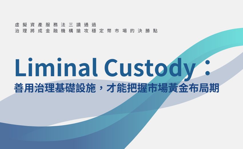 虛擬資產服務法三讀通過   治理將成金融機構搶攻穩定幣市場的決勝點