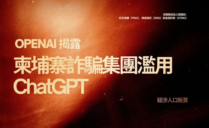 OpenAI 揭露柬埔寨詐騙集團濫用 ChatGPT，疑涉人口販賣