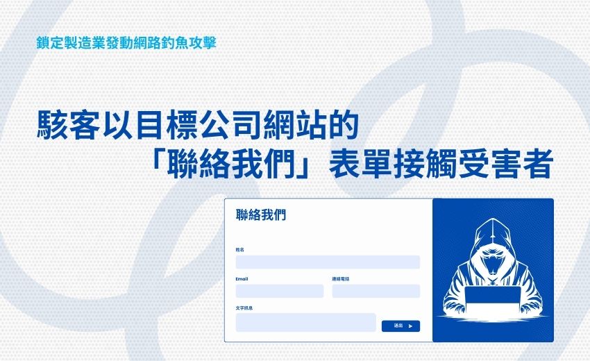 駭客利用「聯絡我們」表單與偽造保密協議 鎖定製造業發動網路釣魚攻擊