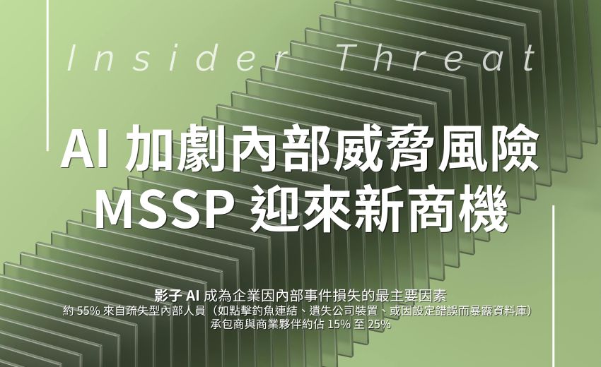 AI 加劇內部威脅風險，資安託管業迎來新商機