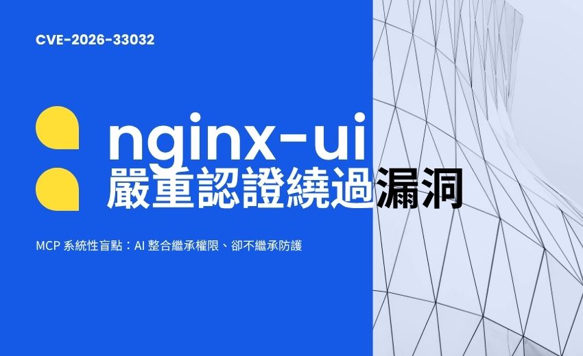 nginx-ui 漏洞敲出 MCP 系統性盲點：AI 整合繼承權限、卻不繼承防護