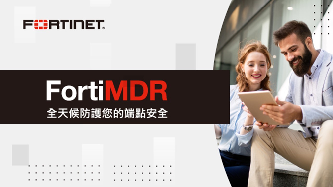 Fortinet推出FortiMDR全中文化服務，台灣在地專業資安技術團隊親自監控調查