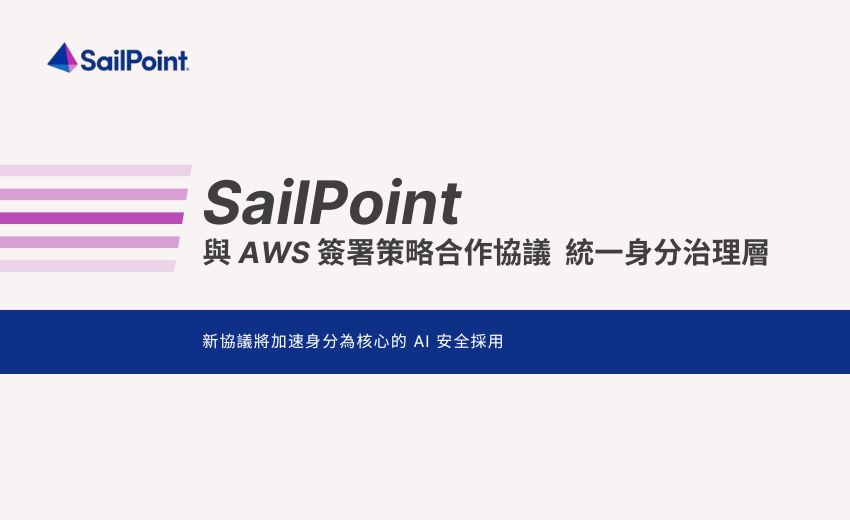 SailPoint 與 AWS 簽署策略合作協議 透過統一身分治理層強化代理 AI 安全