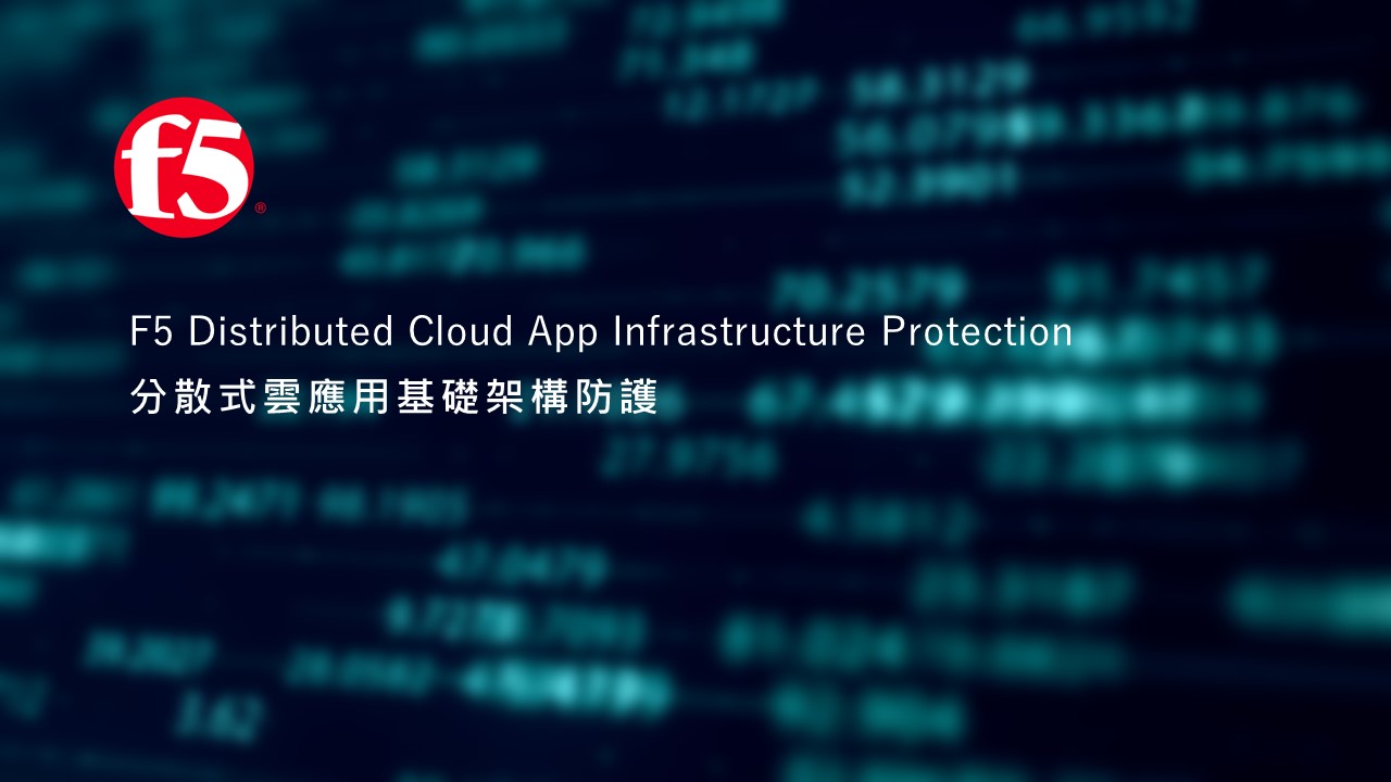 F5擴充SaaS安全方案，推出分散式雲應用基礎架構防護AIP