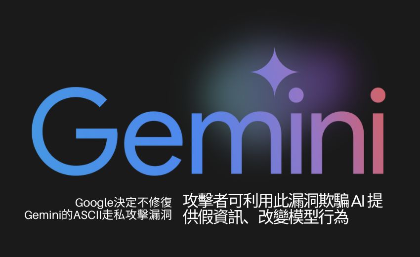 Google 拒絕修復 Gemini 的 ASCII 走私攻擊漏洞