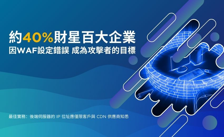多家依賴 CDN 業者提供 WAF 服務的企業用戶因設定不當暴露於資安威脅