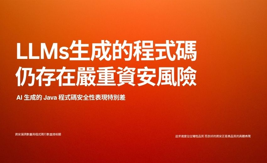 AI程式碼生成安全隱憂：語法正確率破九成，但資安漏洞依舊氾濫