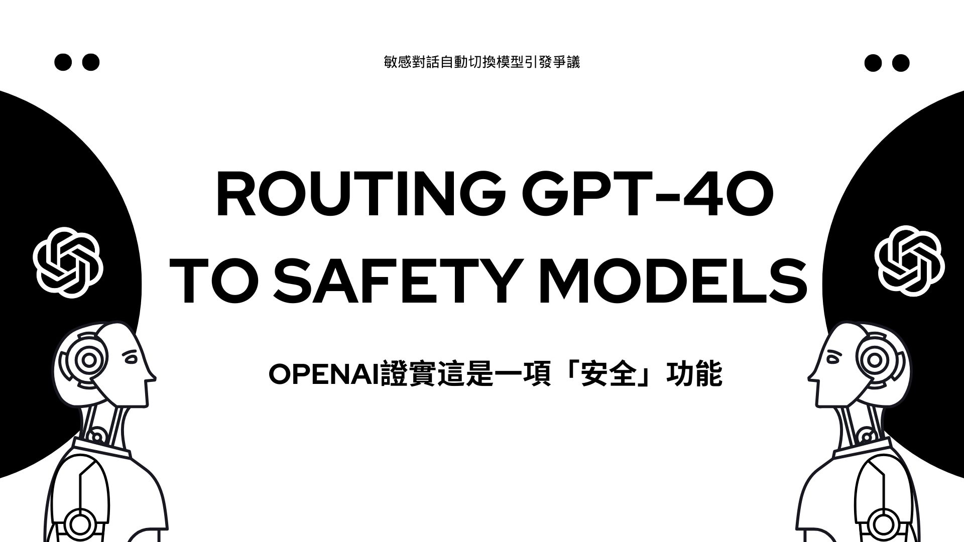 OpenAI推出GPT-4o安全路由機制，敏感對話自動切換模型引發爭議