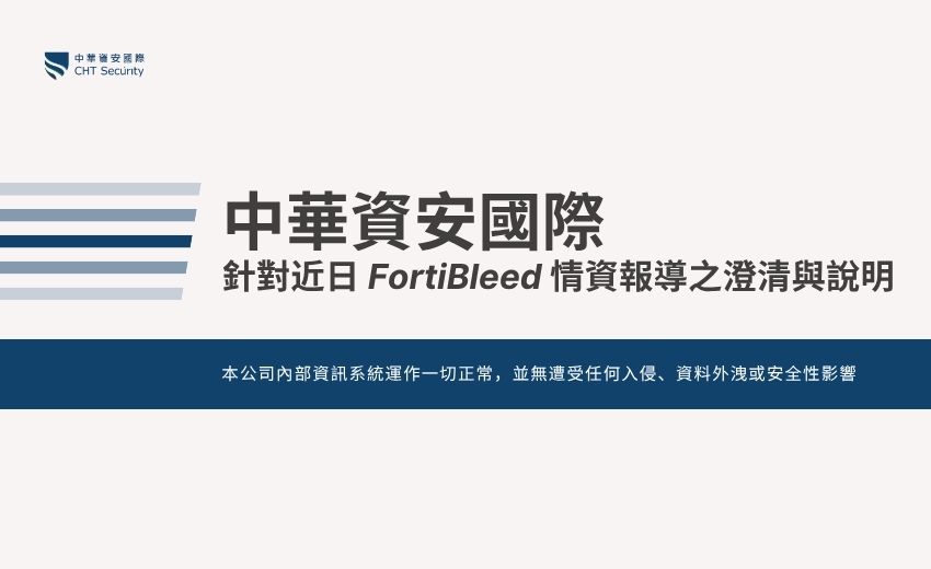 中華資安國際發布聲明：否認遭FortiBleed入侵，內部系統運作正常