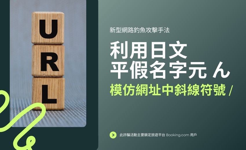 新型網域釣魚詐騙 運用日文字元偽造合法網址