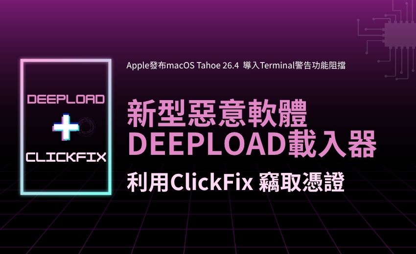 DeepLoad 惡意軟體結合 ClickFix 竊取憑證；Apple 推 macOS 新機制防堵