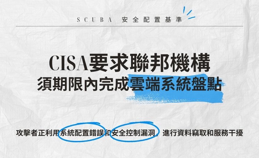 美國CISA下達強制命令：聯邦機構須加強微軟雲端系統安全防護