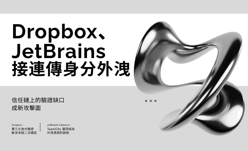 Dropbox、JetBrains接連傳身分外洩，信任鏈上的驗證缺口成新攻擊面