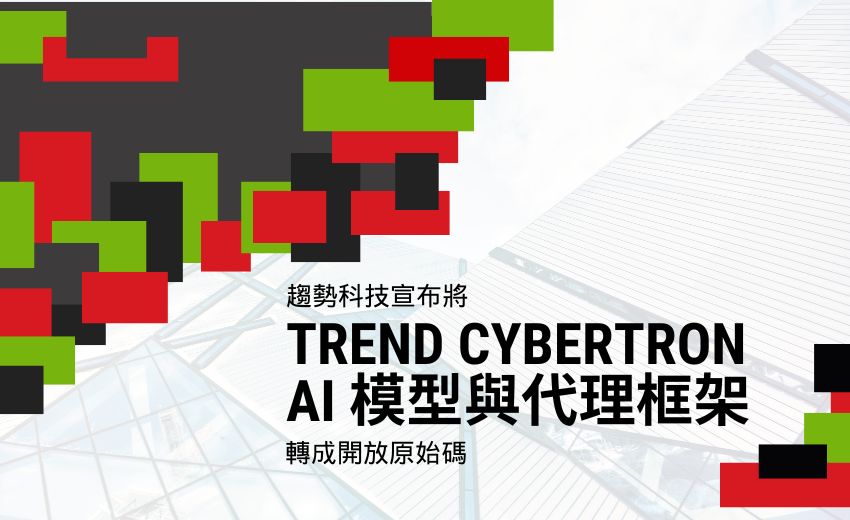 趨勢科技將AI模型與代理轉成開放原始碼